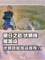 明日之后伏师技能加点介绍介绍