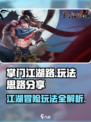 掌门江湖路攻略介绍