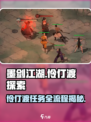 墨剑江湖伶仃渡探索全流程攻略🔥超详细任务解析！