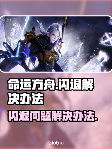 命运方舟闪退⚡解决办法来了！玩家必看🔥截图1
