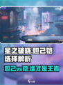 星之破晓🔥妲己vs铠谁更强？技能解析一文搞定！
