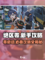 绝区零🔥开服必看！萌新必备攻略⚡