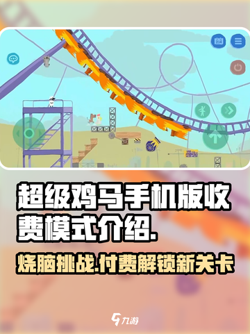 超级鸡马手机版收费吗介绍截图1