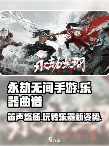 永劫无间手游笛子曲谱大全介绍截图1