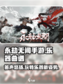 永劫无间手游笛子曲谱大全介绍