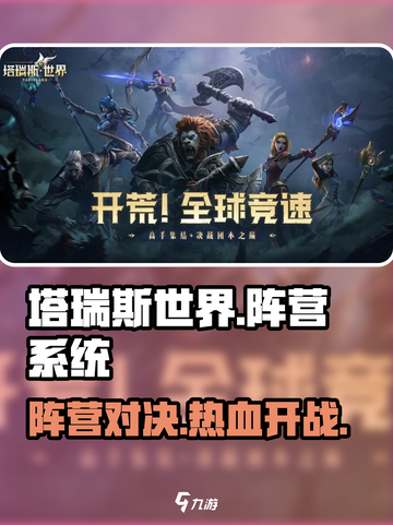 塔瑞斯世界🔥：阵营系统大揭秘！你站哪边？截图1