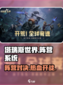 塔瑞斯世界🔥：阵营系统大揭秘！你站哪边？