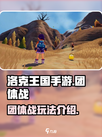 洛克王国手游团体战好玩吗介绍截图1