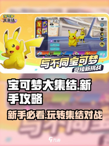 宝可梦大集结🔥新手必看！快速上手秘籍🎉截图1