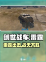 创世战车⚡雷霆登场，硬核战斗一触即发！🔥