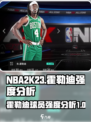 美职篮全明星霍勒迪好用吗介绍