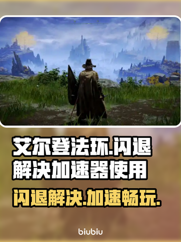 艾尔登法环闪退？加速器来救场！🎮💥截图1