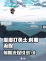 魔魔打勇士攻略介绍介绍