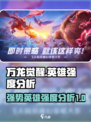 万龙觉醒英雄强度一览介绍