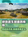  PUBG加速器推荐✅绝地求生流畅玩🔥