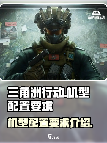 三角洲行动机型要求介绍介绍截图1