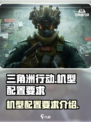 三角洲行动机型要求介绍介绍