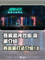 苍翼混沌效应流派有哪些介绍