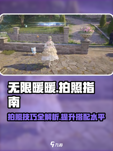 无限暖暖📸拍照攻略来了！换装达人必看✨截图1