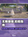 无限暖暖📸拍照攻略来了！换装达人必看✨