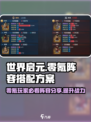 世界启元⚡零氪阵容搭配攻略，轻松躺赢😎