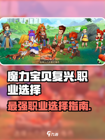 魔力宝贝复兴🔥职业选择全攻略！💎截图1