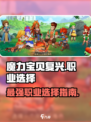 魔力宝贝复兴🔥职业选择全攻略！💎