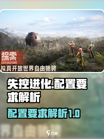 失控进化配置要求介绍截图1