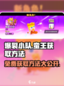 爆裂小队蛮王🔥国服上线送？获取方法全解析！