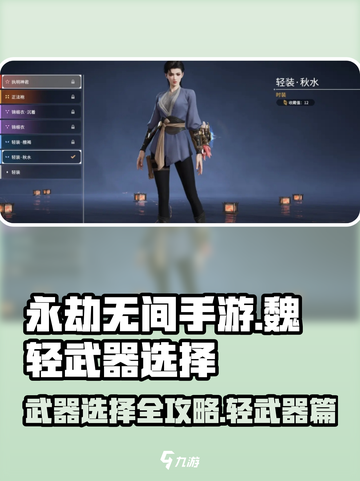永劫无间手游🔥魏轻武器选择攻略来啦！新手必看✨截图1