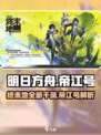 明日方舟终未地帝江号介绍介绍