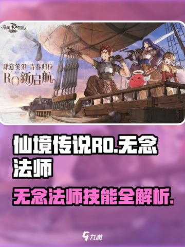 仙境传说RO新启航：无念法师🔥技能全解析！截图1