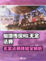 仙境传说RO新启航：无念法师🔥技能全解析！