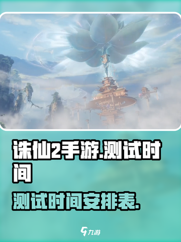 诛仙2手游测试时间🔥重磅来袭！🎉截图1