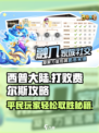 西普大陆🔥平民玩家轻松打败费尔斯攻略✨