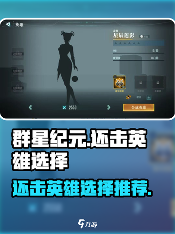 群星纪元还击英雄哪个好介绍截图1