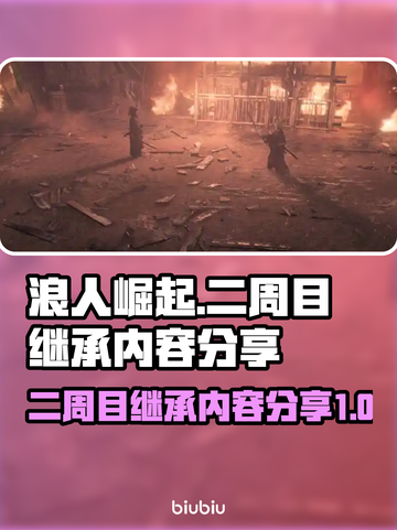 浪人崛起二周目🔥继承内容全解析！📌截图1