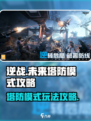 逆战未来塔防模式攻略介绍截图1