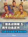 三国志战略版五周年自选武将攻略介绍