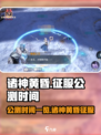 诸神黄昏征服公测时间一览介绍