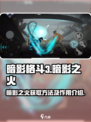 暗影格斗3🔥暗影之火获取秘籍大公开！