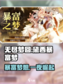 无尽梦回黛西暴富之梦介绍介绍