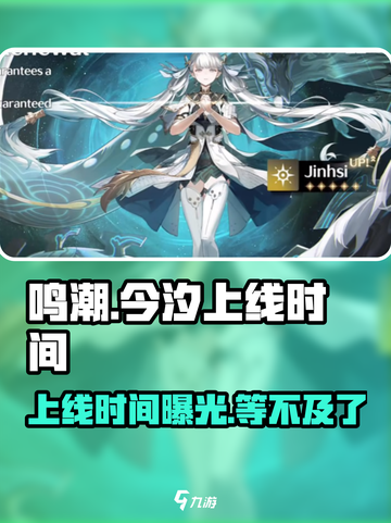 鸣潮⚡今汐实装时间曝光！玩家尖叫🔥等不及了！截图1