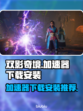 双影奇境🔥加速器下载安装全攻略🎮