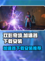 双影奇境🔥加速器下载安装全攻略🎮