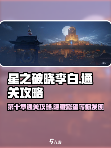 星之破晓李白第10章通关秘籍🔥超简单攻略来啦！截图1