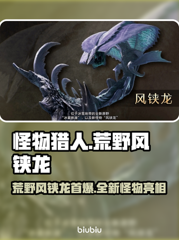 怪物猎人：荒野风铗龙首爆，震撼登场🔥截图1