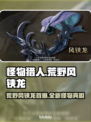 怪物猎人：荒野风铗龙首爆，震撼登场🔥