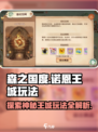 🔥《森之国度》诺恩王城玩法大揭秘！🌳