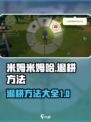 米姆米姆哈退耕方法介绍